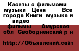 Касеты с фильмами, музыки › Цена ­ 20 - Все города Книги, музыка и видео » DVD, Blue Ray, фильмы   . Амурская обл.,Свободненский р-н